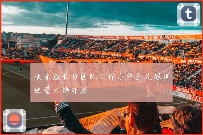快乐成长与团队合作小学生足球训练营火热开启